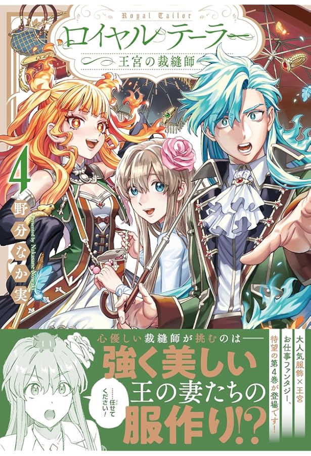 Amazon.co.jp: ロイヤルテーラー ―王宮の裁縫師― 3巻 (ZERO-SUM